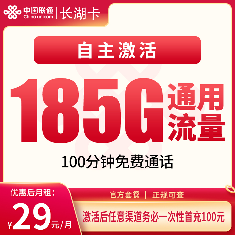 MF联通长湖卡29元185G+100分钟【只发湖南】