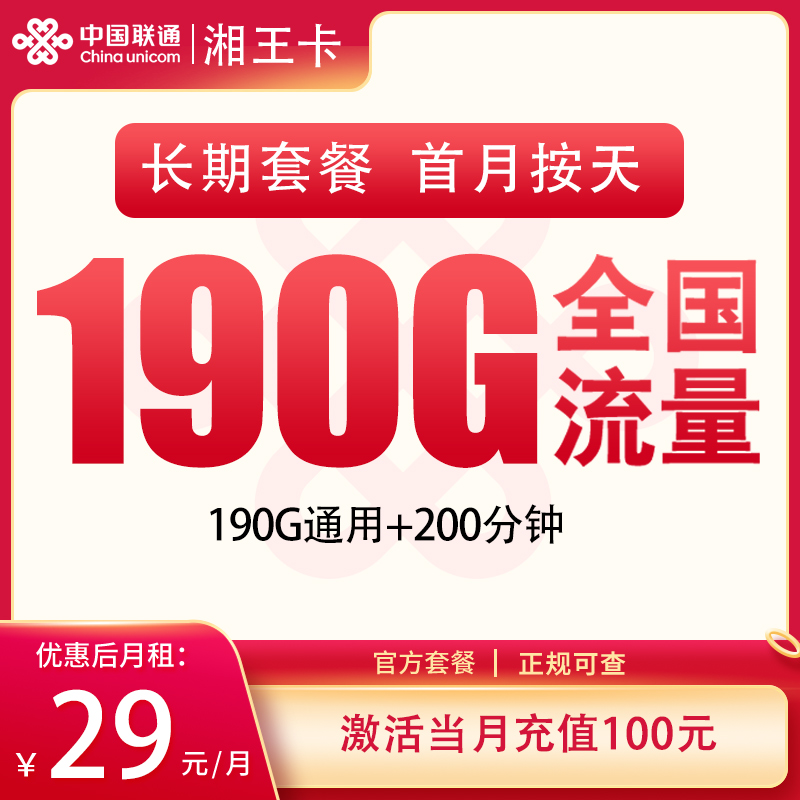 MF联通湘王卡29元190G+200分钟【只发湖南】