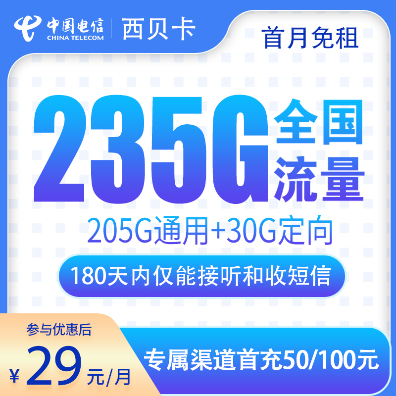 G2电信西贝卡29元235G【发全国】