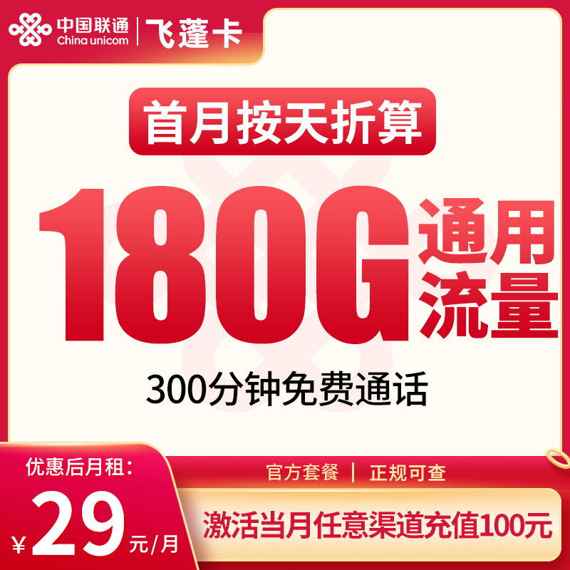 联通飞蓬卡29元180G+300分钟【发全国】