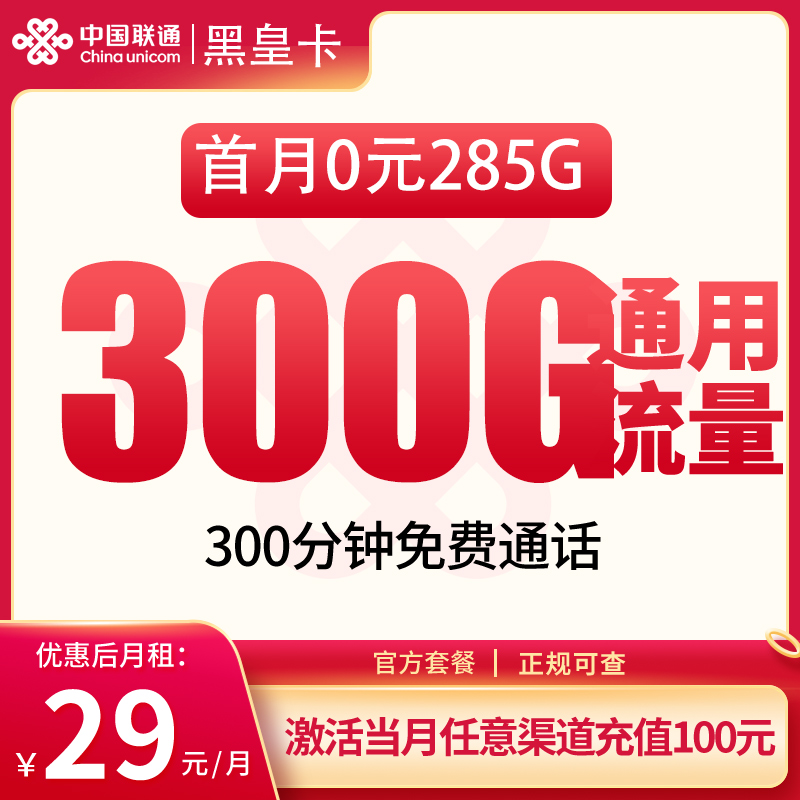 联通黑皇卡29元300G+300分钟【发全国】
