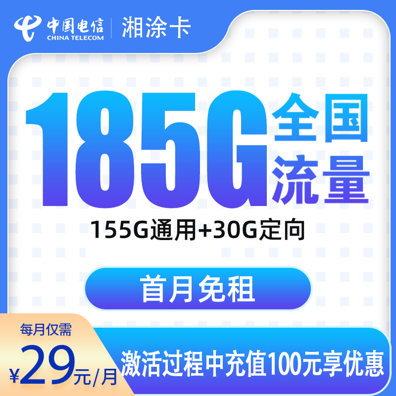 电信湘涂卡29元185G【发全国】