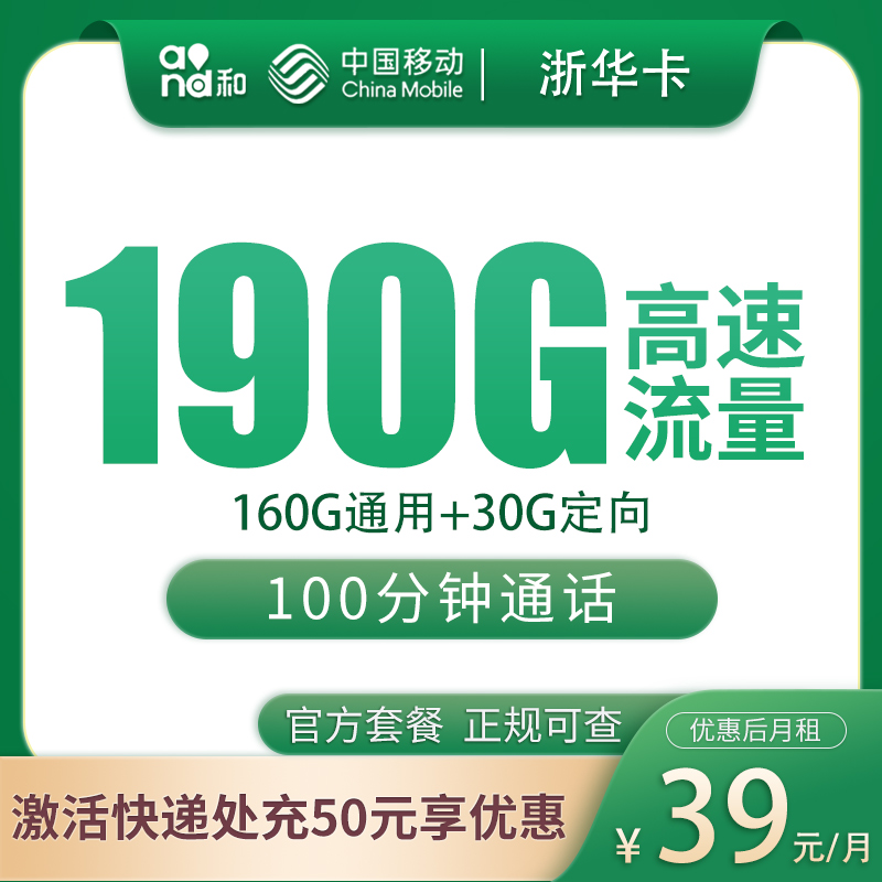 移动浙华卡39元190G+100分钟【只发浙江】
