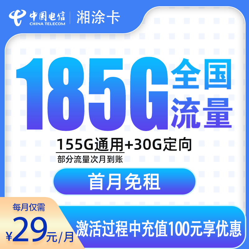 MF电信湘涂卡29元185G【发全国】