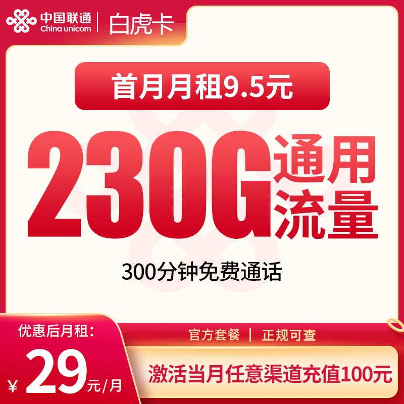 联通白虎卡29元230G+300分钟【发全国】