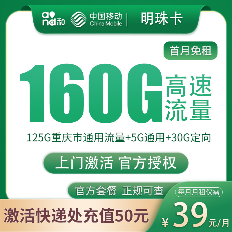 G1移动明珠卡39元160G【只发重庆】