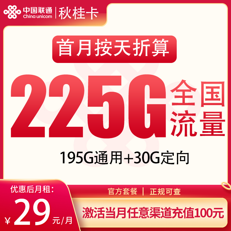 联通秋桂卡29元225G【发全国】