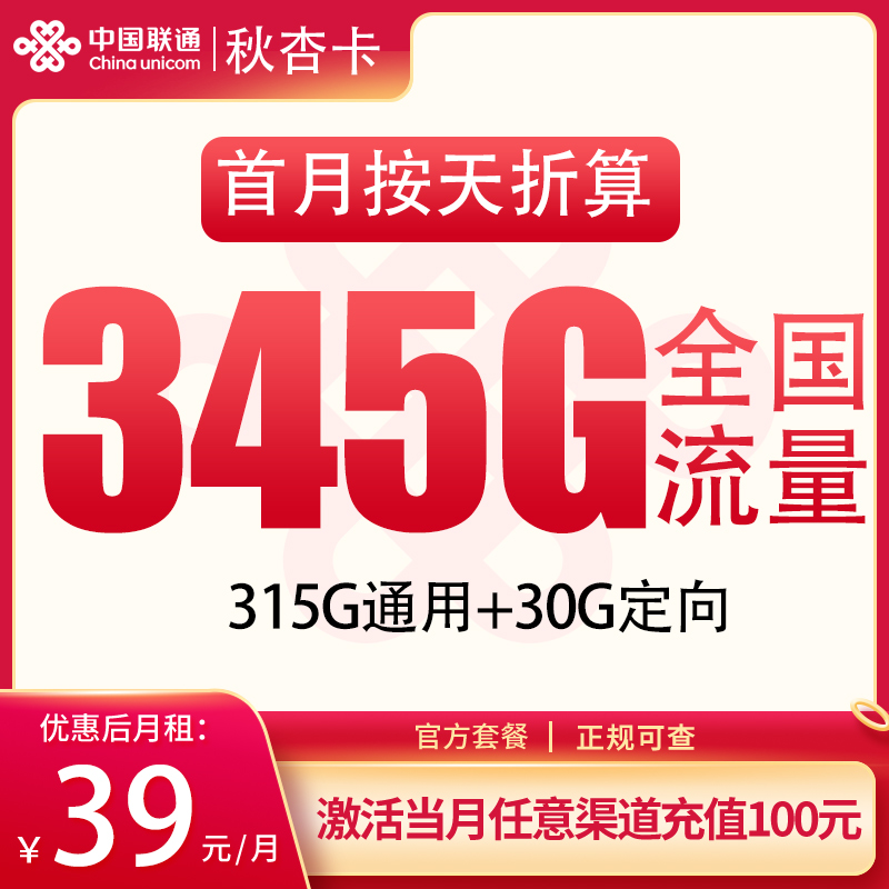 联通秋杏卡39元345G【发全国】