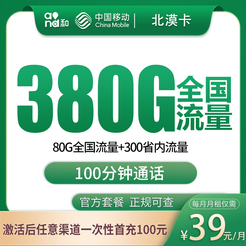 移动北漠卡39元380通用＋100分钟【只发河北】