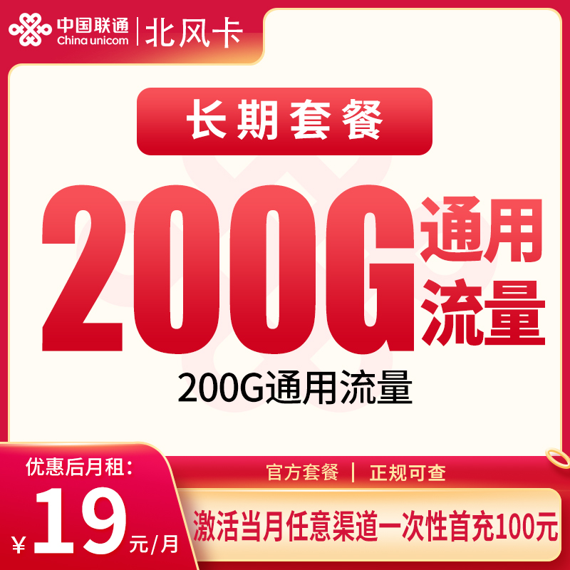 联通北风卡19元+200G