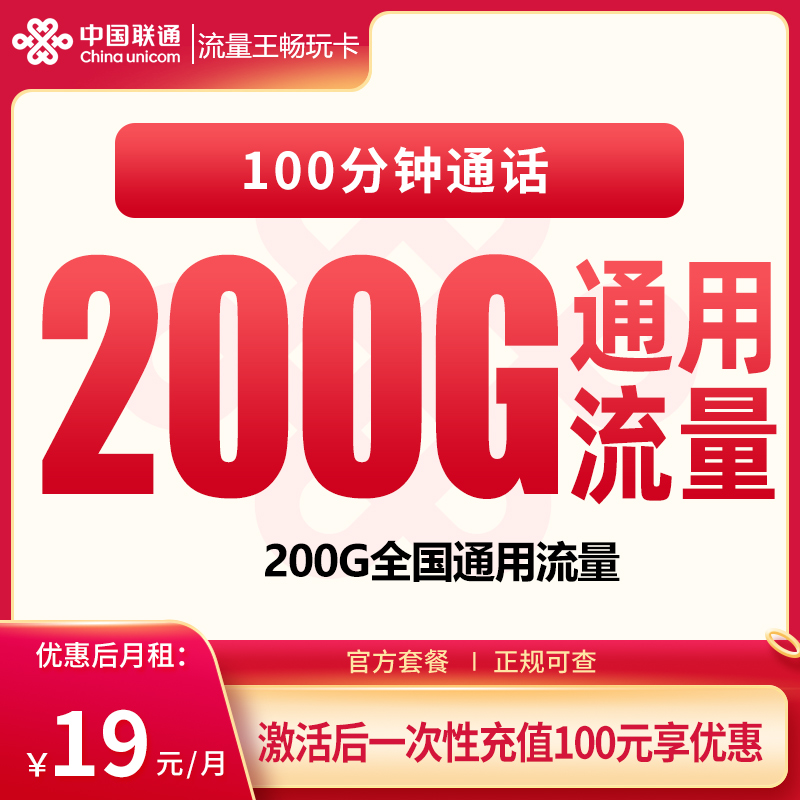 联通畅玩卡19元200G+100分钟【只发江苏】