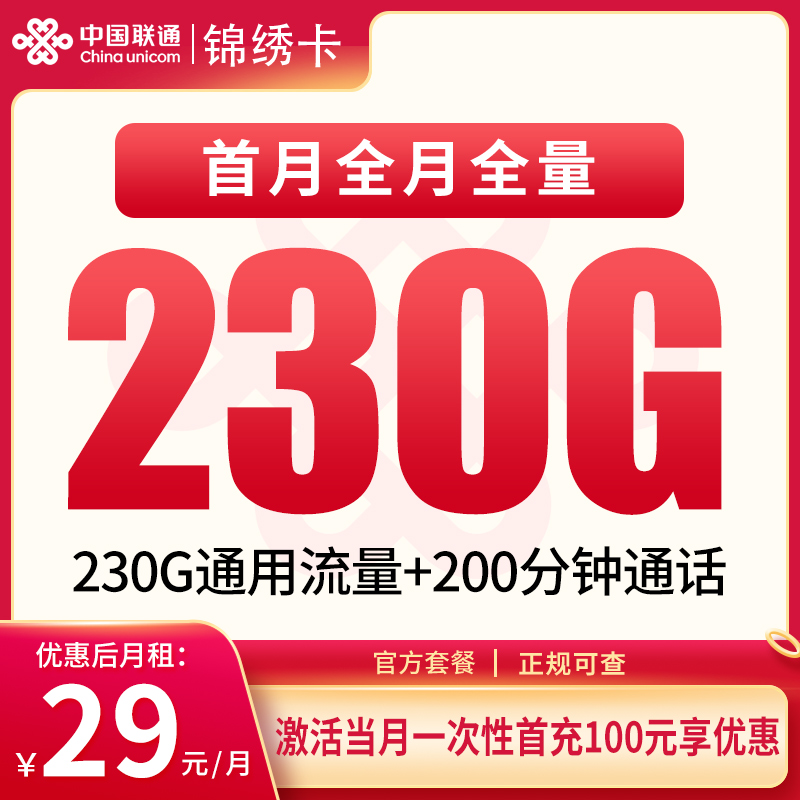 联通锦绣卡29元230G+200分钟【只发四川】