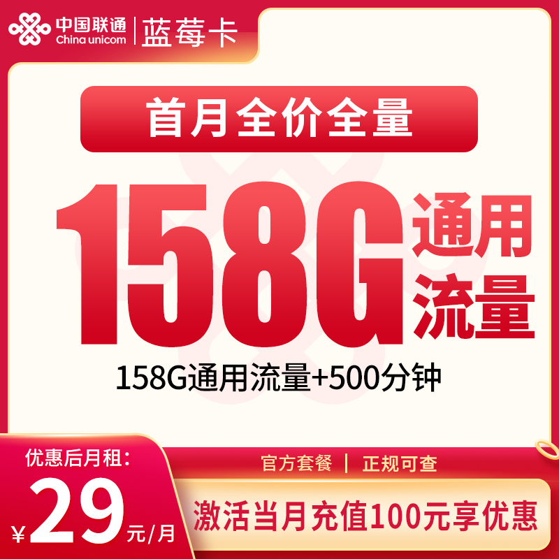 联通蓝莓卡29元158G+500分钟【发全国】