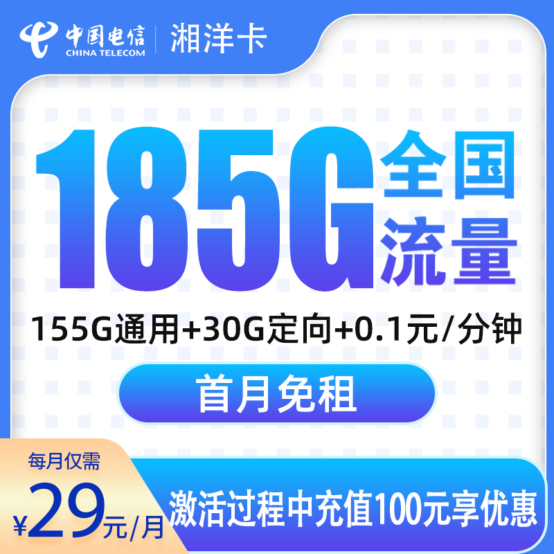 G1电信湘洋卡29元185G【只发湖南】