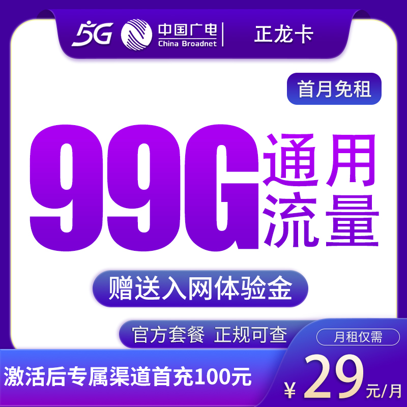 MF广电正龙卡29元99G通用【发全国】
