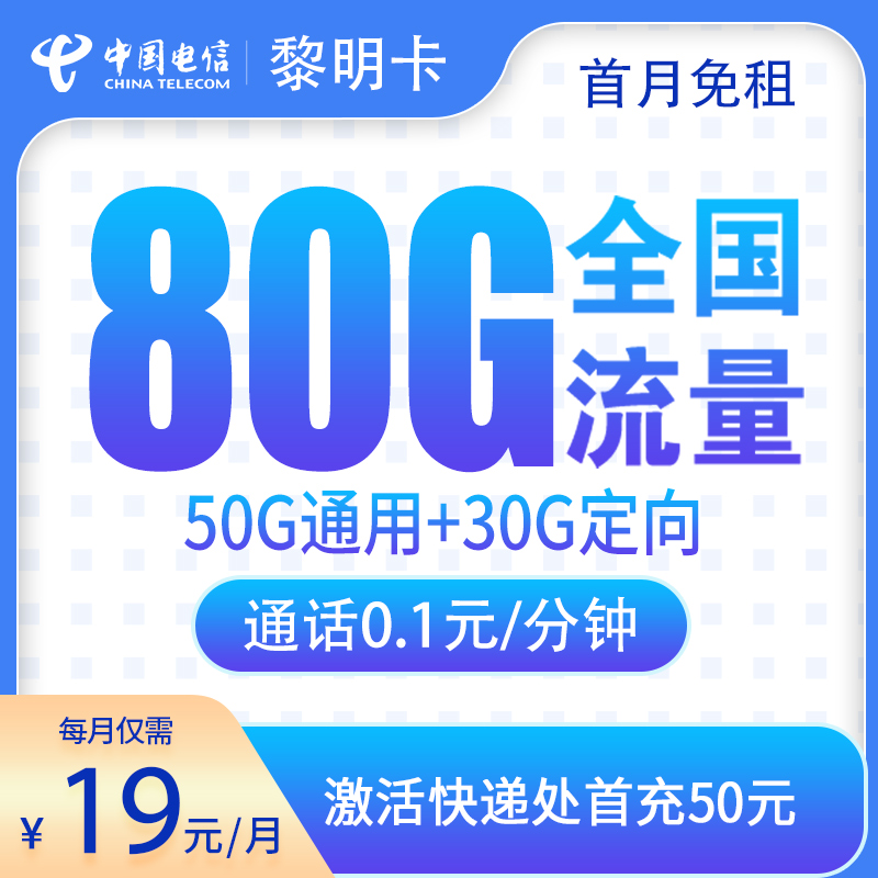 电信黎明卡19元80G【发全国】