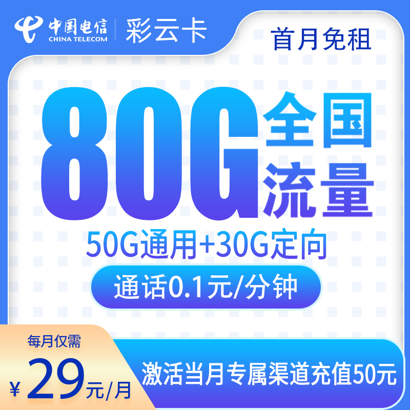 电信彩云卡29元80G【只发云南】