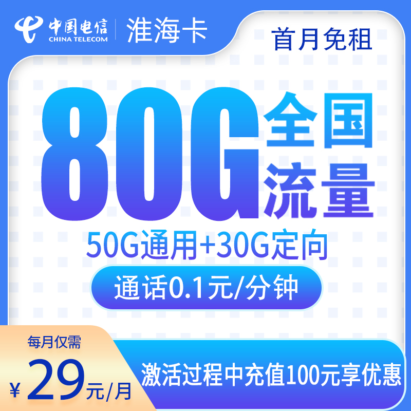 电信淮海卡29元80G【只发安徽】
