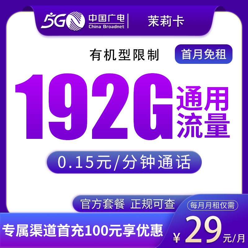 广电茉莉卡29元192G【只发浙江】