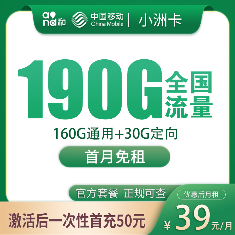 G1移动小洲卡39元190G【只发广东】