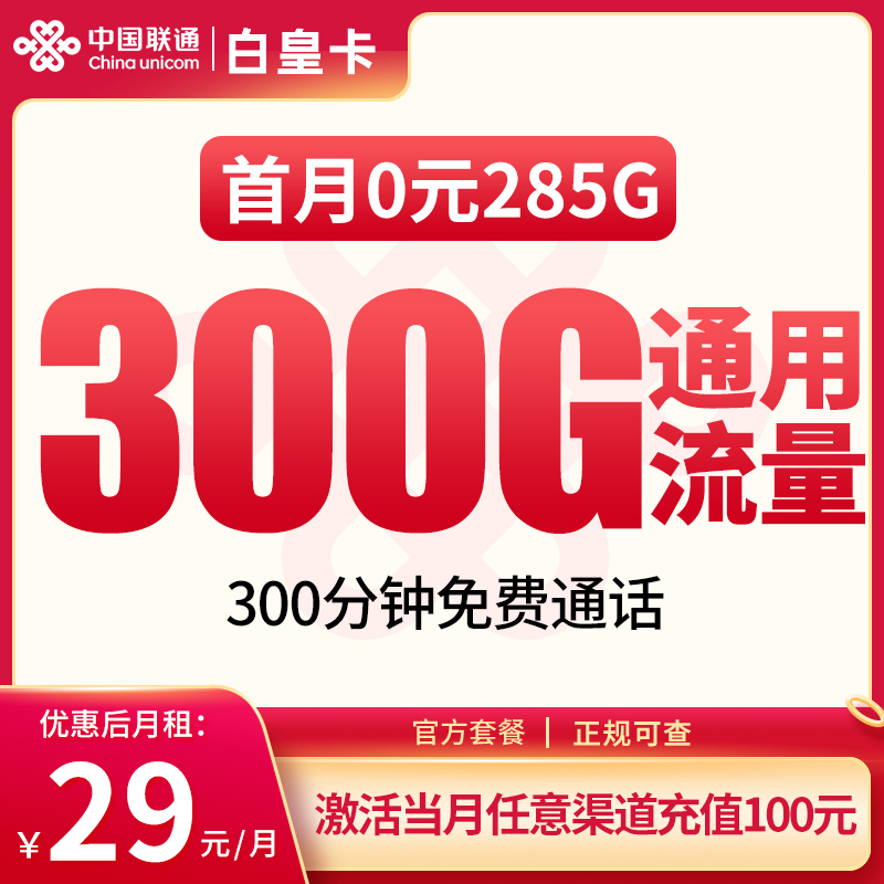 Y1联通白皇卡29元300G+300分钟【发全国】