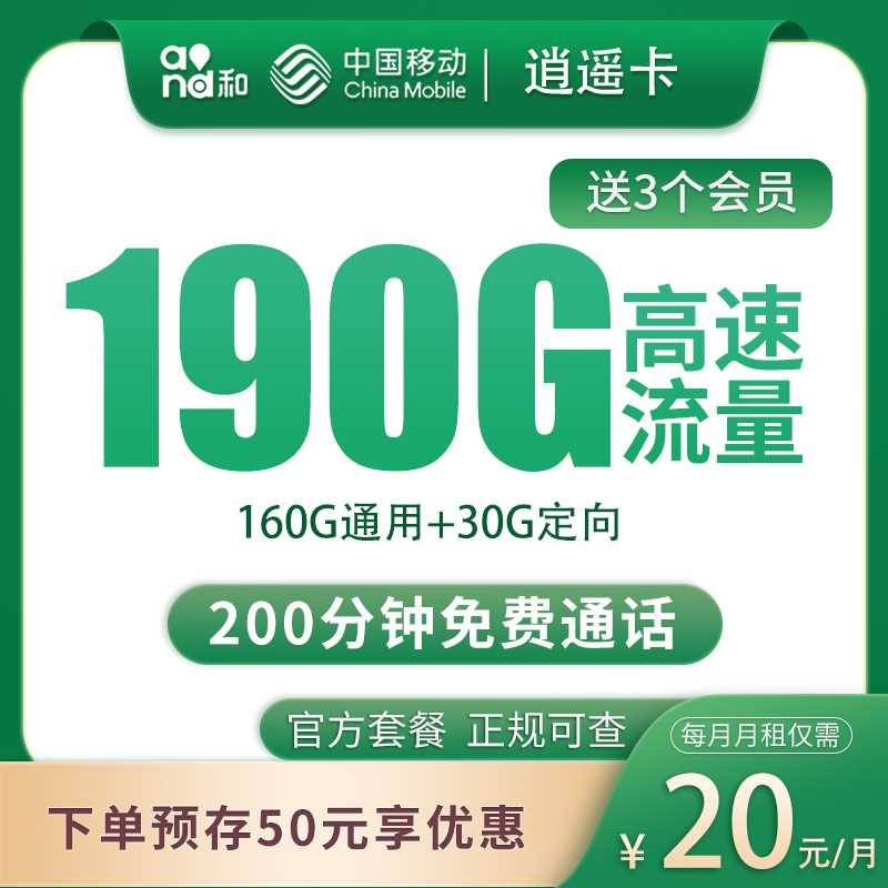 移动逍遥卡20元190G+200分钟【只发四川】