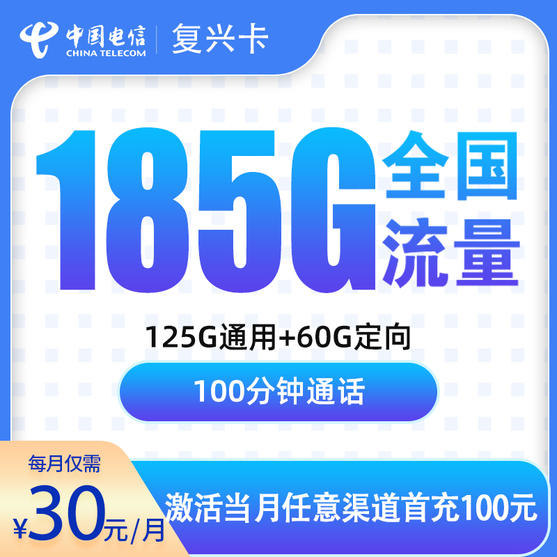电信复兴卡30元185G+100分钟【只发广东】