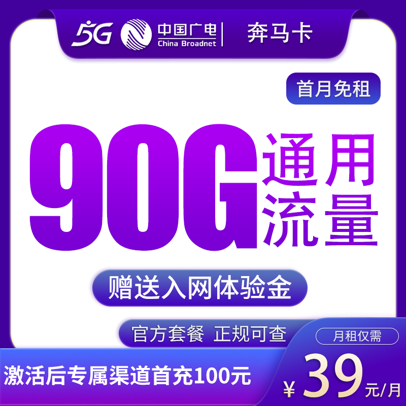 广电奔马卡39元90G【发全国】