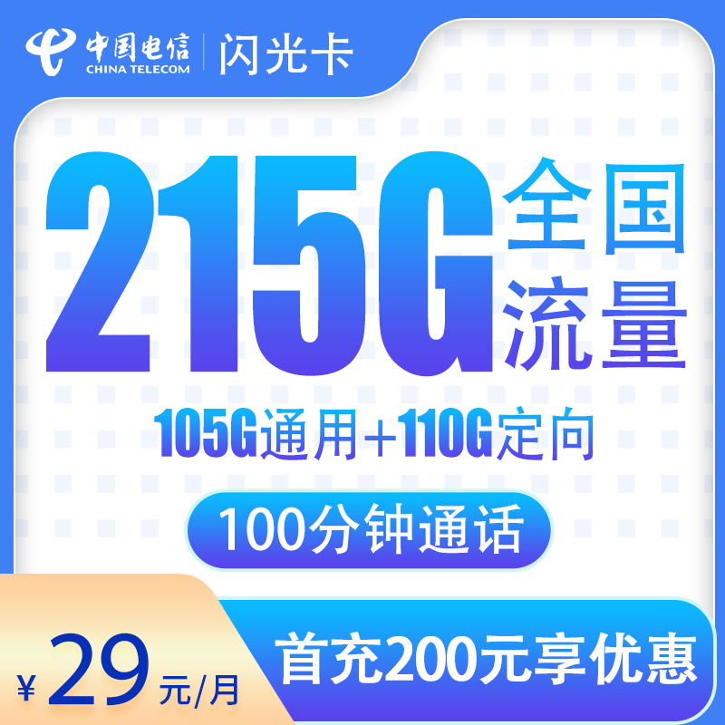 电信闪光卡29元215G+100分钟【只发广东】