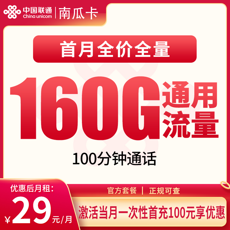 联通南瓜卡29元160G+100分钟【只发安徽】