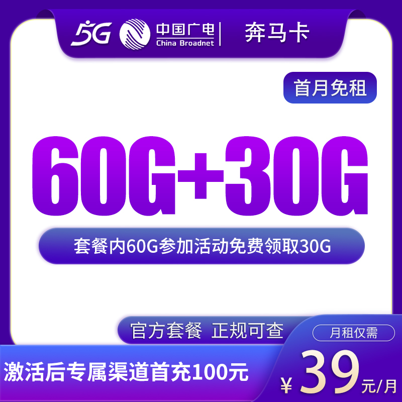 N广电奔马卡39元90G【发全国】