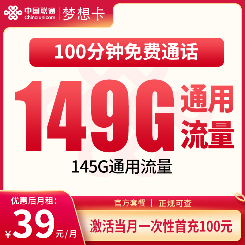 联通梦想卡39元149G+100分钟【只发省内】
