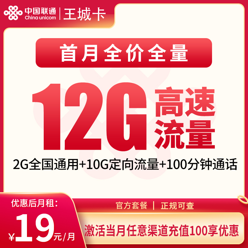 联通王城卡19元12G+100分钟【只发广东】