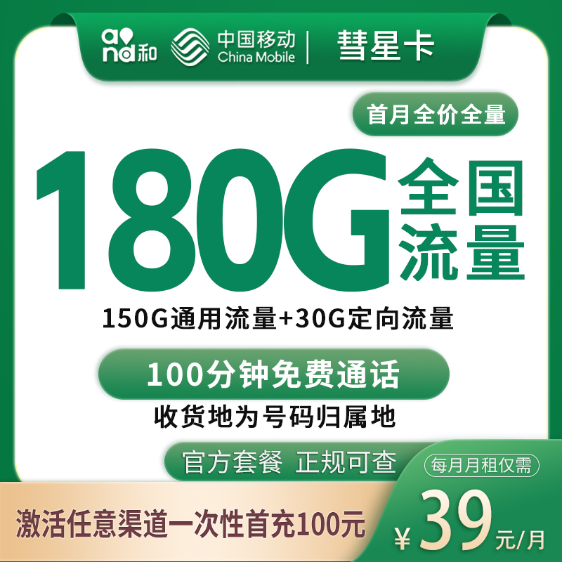 G1移动彗星卡39元180G+100分钟【只发惠州】
