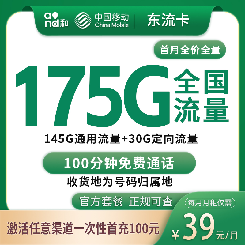 移动东流卡39元175G+100分钟【只发东莞】