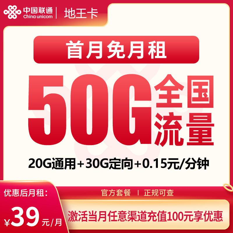 G1联通地王卡39元50G【只发广东】