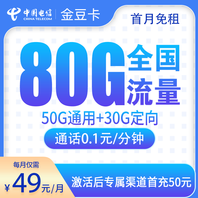 电信金豆卡49元80G【发全国】