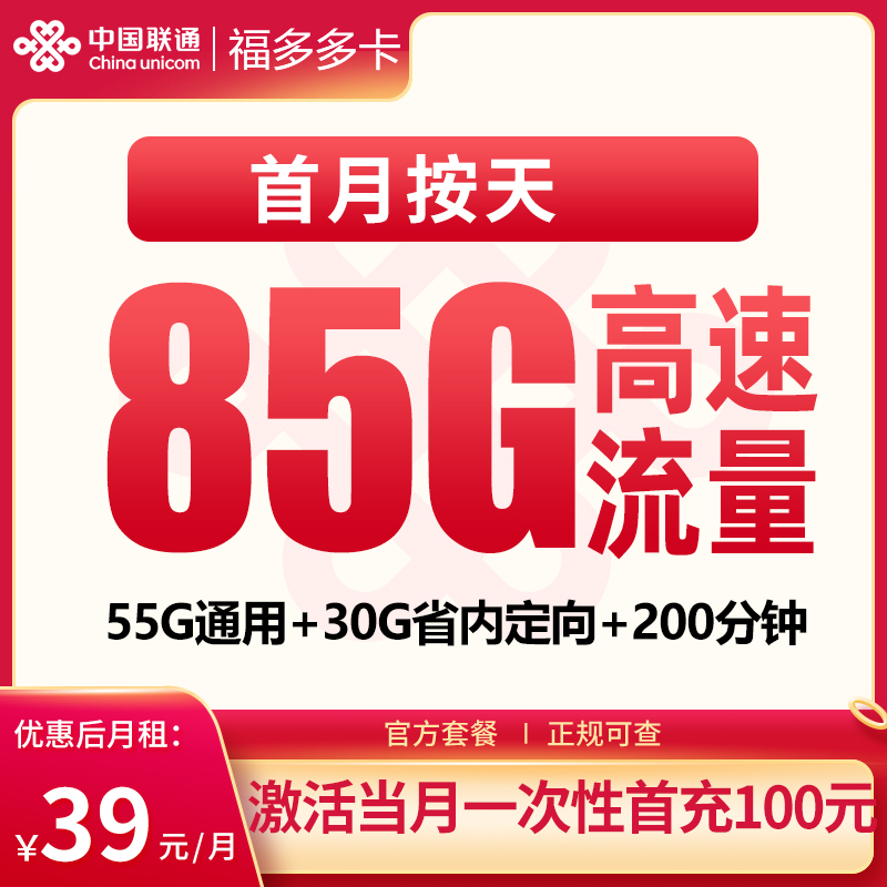 联通福多多卡39元85G+200分钟【只发江西】
