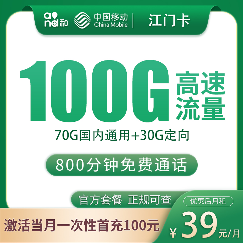 移动江门卡39元100G+800分钟【只发浙江】