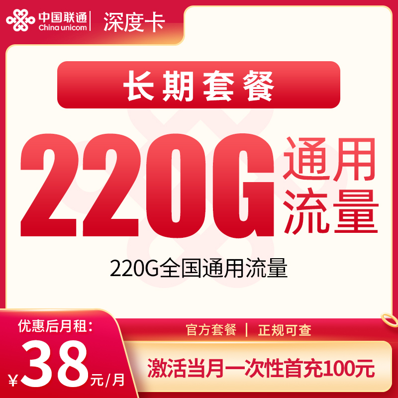 MF联通深度卡38元220G【只发深圳】
