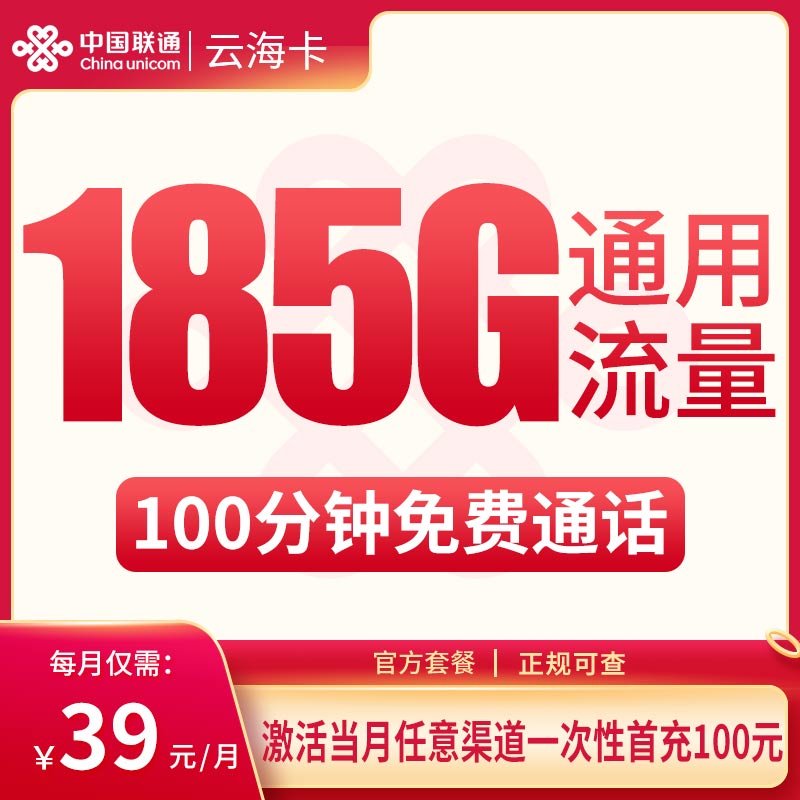 MF联通云海卡39元185G+100分钟【只发昆明】