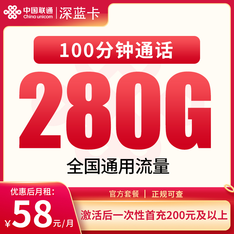 MF联通深蓝卡58元280G+100分钟【只发东莞深圳】