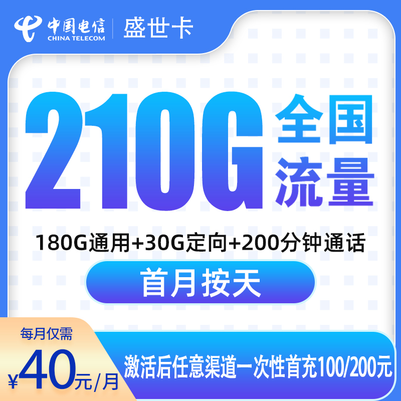G1电信盛世卡40元210G+200分钟【只发广东6市】
