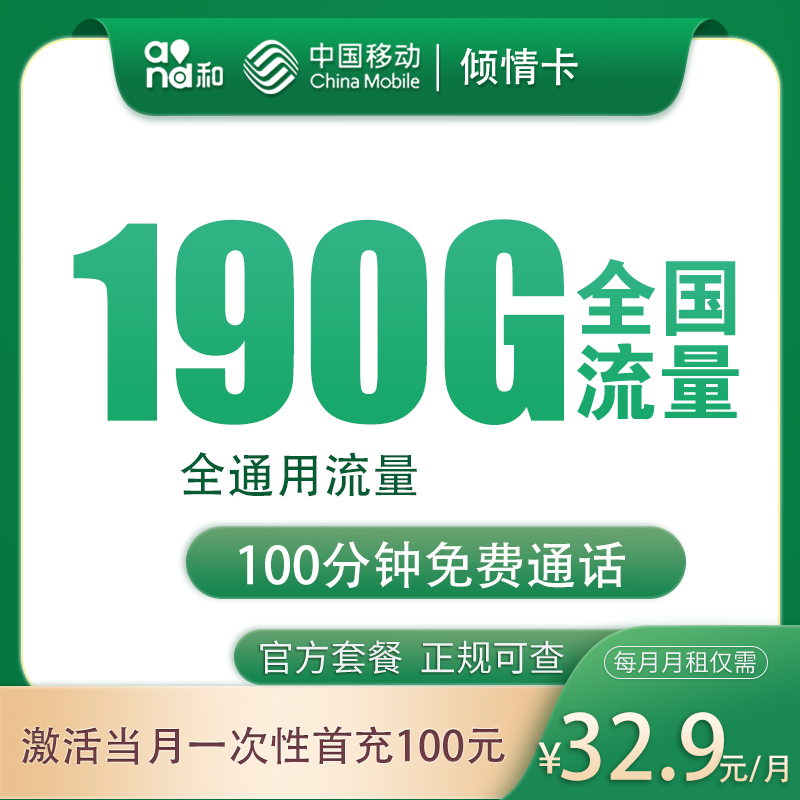 G3移动倾情卡32.9元190G+100分钟【只发四川】