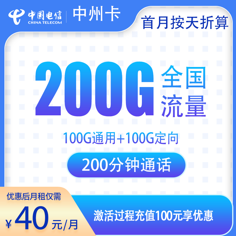 G1电信中州卡40元200G+200分钟【只发河南】