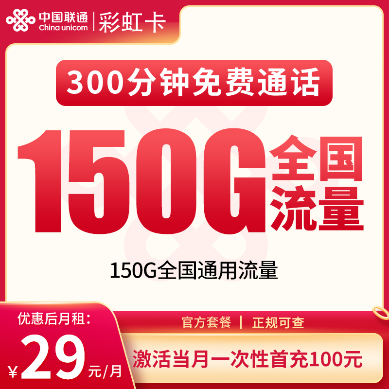联通彩虹卡29元150G+300分钟【只发重庆】