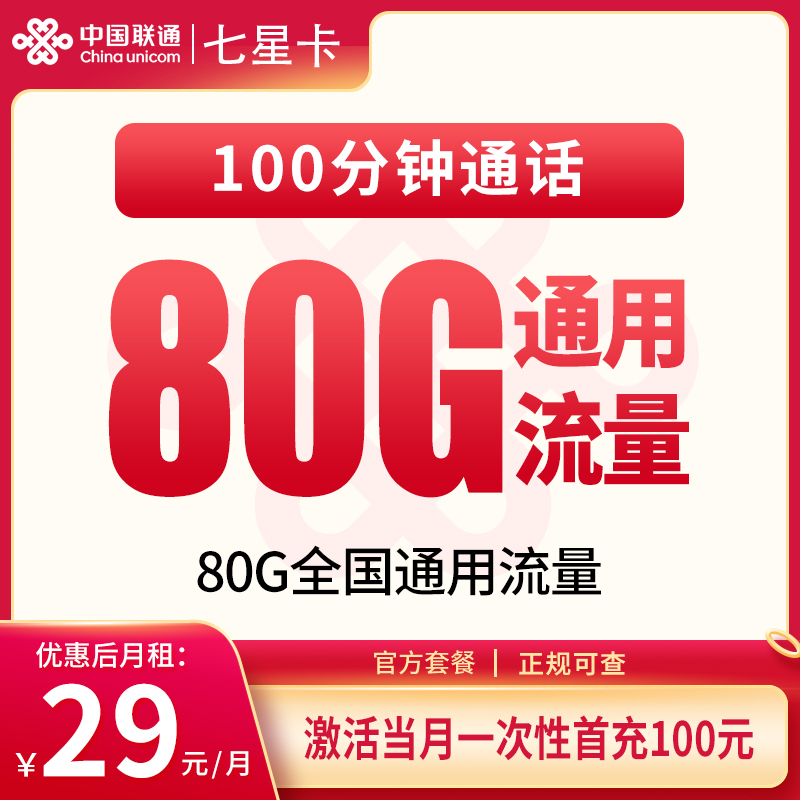 联通七星卡29元80G+100分钟【只发湖南】