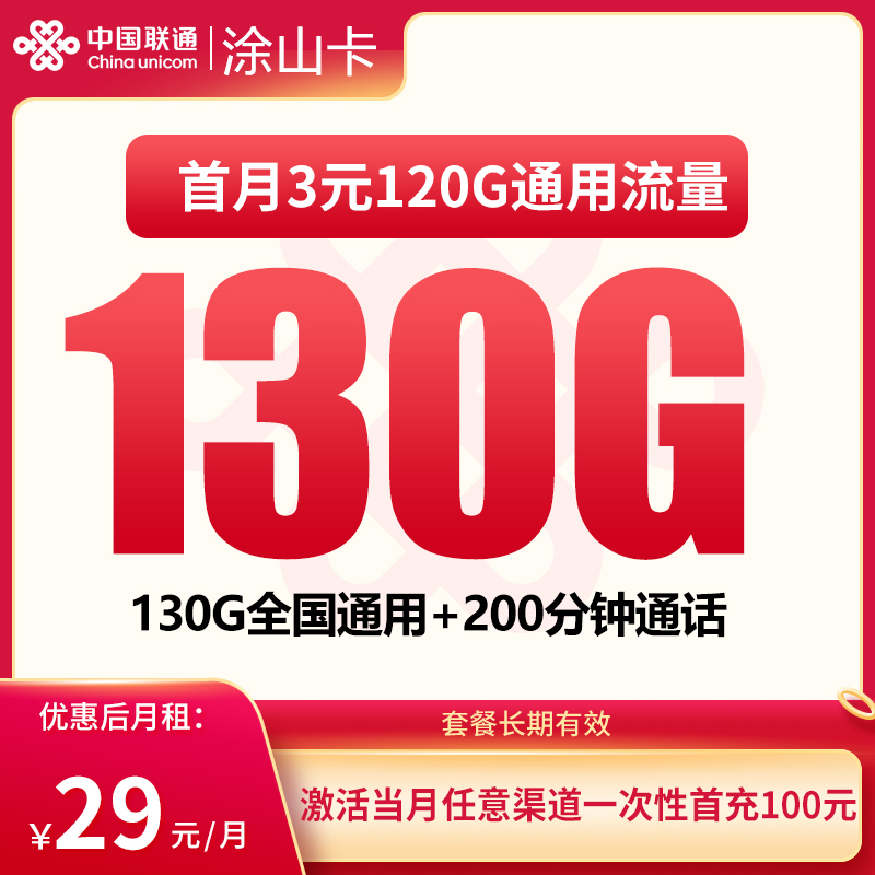 联通涂山卡29元130G+200分钟【只发贵州】