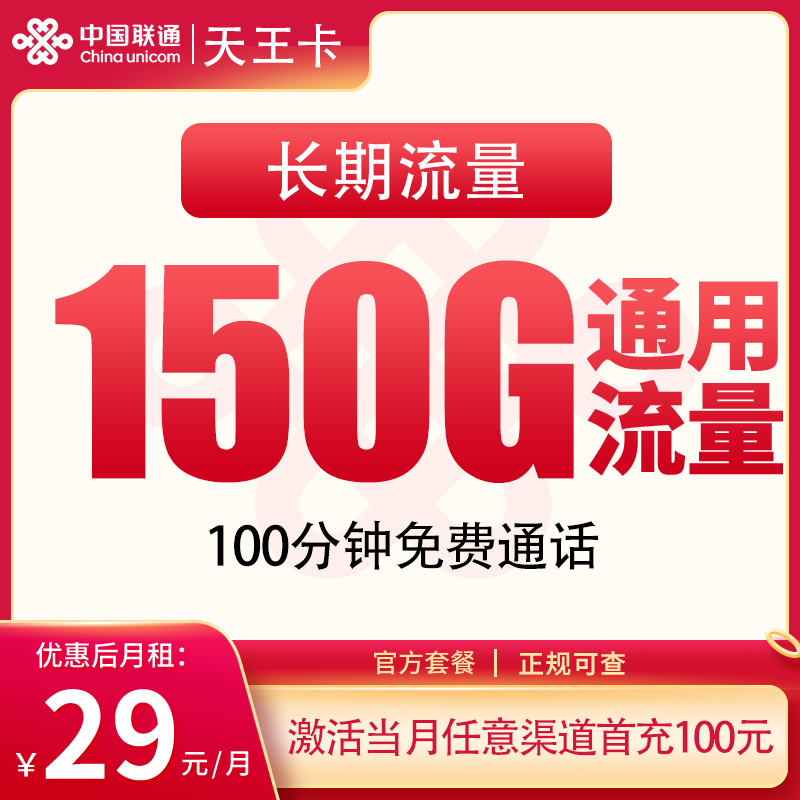 G4联通天王卡29元150G+100分钟【只发浙江】
