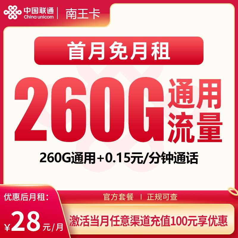 联通南王卡29元260G【只发广东】